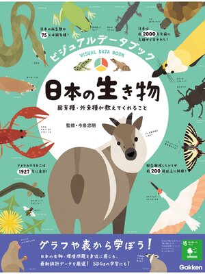 cover image of ビジュアルデータブック 日本の生き物 固有種・外来種が教えてくれること